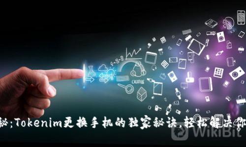 专家揭秘：Tokenim更换手机的独家秘诀，轻松解决你的烦恼！