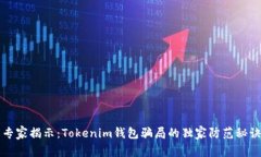 专家揭示：Tokenim钱包骗局的独家防范秘诀