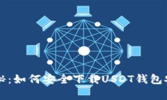 专家独家揭秘：如何安全下载USDT钱包安卓版的秘