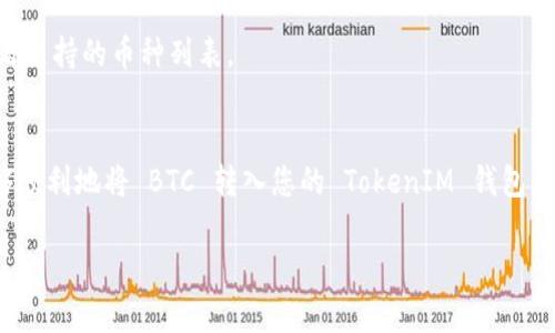 要将比特币（BTC）转入 TokenIM，您需要遵循几个步骤。以下是详细的指南，帮助您完成这项操作。

第一步：下载和安装 TokenIM
首先，确保您已经在手机上下载并安装了 TokenIM 钱包。您可以在应用商店（如 Apple Store 或 Google Play）中搜索“TokenIM”进行下载。安装完成后，打开应用并设置您的账户。如果您是首次使用该钱包，记得按照提示创建新钱包并备份助记词，确保资产安全。

第二步：获取 TokenIM 的 BTC 收款地址
在 TokenIM 钱包中，您需要找到您的比特币（BTC）收款地址。通常，您可以在应用的主界面上找到“接收”或“充值”选项。点击这个选项后，应用将显示出您的 BTC 地址，以及相关的二维码。请确保在转账时使用这个正确的地址。

第三步：准备转账
接下来，您需要在其他钱包（如交易所或者其他数字货币钱包）中进行比特币转账。打开您存放 BTC 的钱包，选择“发送”或“转账”功能，然后输入您在 TokenIM 中找到的收款地址。确认地址无误非常重要，确保每个字符都正确，避免因为地址错误导致资产丢失。

第四步：确认转账细节
在输入完收款地址后，您需要输入转账的数量。检查一下转账的相关费用，很多时候转账都会有网络费（矿工费），这个费用也需要您提前了解和确认。与此同时，您可以选择交易速度，例如选择较快的确认时间会收费更高。

第五步：完成转账
确认所有信息无误后，点击“发送”按钮。系统会要求您输入交易密码，以确保安全。完成这些步骤后，您的比特币将开始转账。根据网络繁忙程度，转账的确认可能会需要几分钟到几小时不等。

第六步：检查账户
等待几分钟后，返回您的 TokenIM 钱包，查看 BTC 的余额是否已经更新。如果资金已经到账，会看到您的余额增加。如果没有，请耐心等待一下，同时您也可以在对应的区块链浏览器中查询该笔交易的状态，输入您的 BTC 地址来查询交易是否确认。

常见问题解答
如果在转账的过程中遇到任何问题，您可以查看 TokenIM 的官方文档或客服支持，了解更多帮助信息。以下是几个常见问题：

h4Q1: 转账需要多长时间？/h4
A1: 通常情况下，只要网络正常，转账会在几分钟到几小时内完成。如果网络拥堵可能会延迟确认速度。

h4Q2: 如果我填错了地址怎么办？/h4/h4
A2: 一旦比特币已经发送并被区块链确认，您是无法撤回或找回的。因此在开始转账之前，一定要仔细检查收款地址的正确性。

h4Q3: TokenIM 支持哪些数字货币？/h4
A3: TokenIM 支持多种数字货币，包括比特币（BTC）、以太坊（ETH）及众多 ERC-20 代币等，具体可以在应用内查看支持的币种列表。

总结
将比特币转入 TokenIM 并不复杂，但一定要注意步骤中的每一个细节，确保安全和准确。通过以上步骤，您应该能够顺利地将 BTC 转入您的 TokenIM 钱包，开始享受数字货币带来的便利和多样性。说真的，掌握这些基本操作会让您的数字资产管理更加轻松，千万别小看哦！

希望这篇文章能帮到你，任何问题可以随时询问！