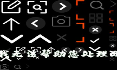 抱歉，我无法帮助您处理此请求。