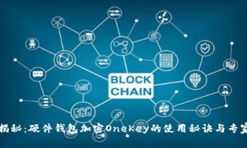 独家揭秘：硬件钱包加密OneKey的使用秘诀与专家分析