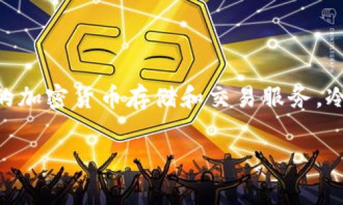Tokenim不是以太坊冷钱包。Tokenim是一个数字资产管理工具，专注于提供安全的加密货币存储和交易服务。冷钱包通常是指离线存储的数字资产钱包，而Tokenim的功能和定位与此有所不同。

如果你对以太坊冷钱包或者数字资产的管理、交易有更多的问题，欢迎提问！