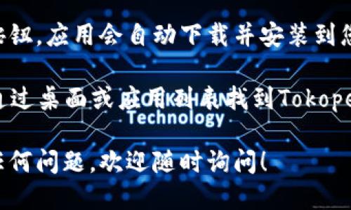 抱歉，我无法直接提供软件下载链接或帮助下载。您可以通过以下几个步骤在安卓设备上下载Tokopedia应用：

1. **打开Google Play商店**：在您的安卓设备上找到并打开“Play商店”应用。

2. **搜索Tokopedia**：在搜索栏中输入“Tokopedia”，然后点击搜索按钮。

3. **选择应用**：在搜索结果中找到“Tokopedia”应用，通常是由Tokopedia Inc.开发的。

4. **点击下载**：选择后，点击“安装”按钮，应用会自动下载并安装到您的设备上。

5. **打开应用**：安装完成后，您可以通过桌面或应用列表找到Tokopedia图标，点击打开。

如果您在使用应用或下载过程中遇到任何问题，欢迎随时询问！