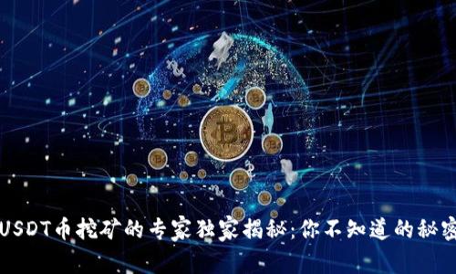 USDT币挖矿的专家独家揭秘：你不知道的秘密