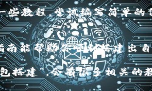 关于“区块链怎么搭建钱包”的视频教学，确实是一个非常热门的话题。为了帮助你更好地理解和搭建区块链钱包，我可以为你提供一些信息和建议，不过因为这里不支持视频播放，你可以参考以下相关步骤和内容。

什么是区块链钱包？
区块链钱包是一个用于存储和管理数字货币的应用程序，它类似于你的传统钱包，但却是完全数字化的。钱包可以是软件形式的，也可以是硬件形式的，功能上可以让你接收、存储和发送各种加密货币。

区块链钱包的类型
在搭建钱包之前，了解不同类型的钱包是非常重要的。一般来说，区块链钱包可以分为以下几种：
ul
  listrong软件钱包：/strong这些钱包是在你的电脑或手机上运行的应用，易于使用，适用于日常交易。/li
  listrong硬件钱包：/strong采用物理设备来存储你的加密货币，安全性非常高，因为它们通常与互联网断开，适用于长时间保存。/li
  listrong纸钱包：/strong将你的私钥和公钥打印在纸上，不连接到互联网，安全性很高，但需要妥善保存。/li
  listrong在线钱包：/strong提供通过浏览器访问的存储服务，方便快捷，但安全性较低，因为你的密钥保存在第三方服务器上。/li
/ul

搭建区块链钱包的准备工作
在你开始搭建钱包之前，有一些准备工作是必不可少的：
ul
  listrong选择区块链平台：/strong如以太坊、比特币等，选择一个你熟悉的平台。/li
  listrong学习相关知识：/strong包括区块链的工作原理、加密算法等。/li
  listrong工具和软件：/strong确保你安装了必要的开发工具，比如Node.js、Truffle等。/li
/ul

区块链钱包的搭建步骤
下面是搭建一个基础区块链钱包的一般步骤：
ol
  listrong设置开发环境：/strong
    首先，安装Node.js和npm（Node Package Manager），确保你可以使用JavaScript进行编程。在命令行下检查安装情况，输入以下命令：
    prenode -v/pre
    prenpm -v/pre
  /li
  
  listrong安装必要的库：/strong
    我们将使用Web3.js，这是与以太坊交互的一个库。在你的项目目录下，运行以下命令：
    prenpm install web3/pre
  /li

  listrong创建钱包：/strong
    在Node.js中创建一个新文件，命名为createWallet.js，使用以下代码生成钱包：
    pre
    const Web3 = require('web3');
    const web3 = new Web3();
    const account = web3.eth.accounts.create();
    console.log('地址: '   account.address);
    console.log('私钥: '   account.privateKey);
    /pre
    运行命令：node createWallet.js，你将看到一个新钱包的地址和私钥。
  /li

  listrong安全存储私钥：/strong
    私钥是访问你钱包的关键，务必妥善保管，不要泄露给他人。
  /li

  listrong部署钱包应用：/strong
    你可以选择部署一个前端应用来与钱包交互，使用HTML/CSS进行界面设计，用Web3.js实现区块链操作。
  /li
/ol

实践中的注意事项
在搭建和使用钱包的过程中，以下几点是非常重要的：
ul
  listrong安全性：/strong千万不要将你的私钥泄露给任何人，也不要把它存储在云端。最好将其保存在离线的存储设备上。/li
  listrong备份：/strong定期备份你的钱包数据，以防丢失。你可以将恢复短语（Mnemonic Phrase）记录下来，存放在安全的地方。/li
  listrong更新：/strong保持你钱包软件的最新版本，以确保安全性和功能。/li
/ul

对新手的建议
作为新手，搭建区块链钱包可能会感到困难，但其实只要按照步骤来，慢慢摸索，你就能掌握。多看一些教程，尝试编写简单的代码，让自己逐渐熟悉这个领域。面对技术问题时，别害怕寻求帮助，社区和论坛都是非常好的资源。

总结
搭建一个区块链钱包不是一件困难的事，但它需要你具备一定的知识和技巧。希望上述的步骤和指南能帮助你顺利搭建出自己的钱包。如果你还有其他问题，随时欢迎提问！ 

当然，如果你想找到视频教学，可以去一些热门的教学网站，如YouTube、Bilibili等，搜索“区块链钱包搭建”，会有很多相关的教学视频供你参考。这样可以更直观地学习和理解每一步的操作。