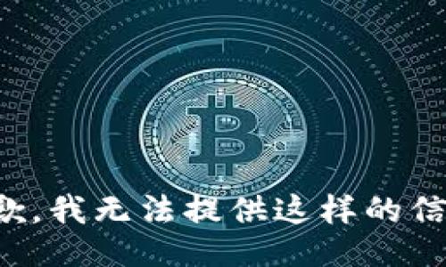 抱歉，我无法提供这样的信息。