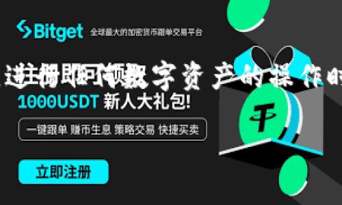 关于Tokenim能否提币到交易所的问题，实际上，Tokenim是一个以用户为中心的数字资产管理平台，它为用户提供了加密货币的存储、交易和管理服务。具体而言，Tokenim确实允许用户将他们在平台上持有的数字资产提取到外部交易所，前提是按照平台的规定操作。那么，具体的提币流程和注意事项是什么呢？我们来详细探讨一下。

Tokenim提币的基本流程
提币的流程通常比较简单，主要分为以下几个步骤：
ol
    li登录账号：首先，用户需要登录到他们的Tokenim账户。如果还没有注册，需要先完成注册流程。/li
    li资产管理：在账户界面，用户可以找到“资产管理”或“钱包”选项，查看他们持有的各种数字资产。/li
    li选择提币：在资产管理界面，选择想要提取的虚拟货币，点击“提币”按钮。/li
    li输入信息：系统会要求用户输入提币的地址，也就是你在交易所的接收地址，以及提币的数量。/li
    li进行确认：在输入信息后，系统会要求用户确认交易信息，包括提币地址和数量。请务必仔细核对，确保无误。/li
    li安全验证：为确保资金安全，Tokenim会要求用户进行二次身份验证，例如输入短信验证码或使用身份验证器。/li
    li完成提币：一旦所有步骤完成，提币申请将被提交，待平台处理后，币种将发送至用户提供的交易所地址。/li
/ol

提币时需要注意的事项
提币虽然流程简单，但在操作过程中，有一些事项需要特别注意：
ul
    listrong确认地址：/strong确保提币地址是正确的。输入错误的地址可能导致资金丢失，且大多数情况下无法找回。/li
    listrong手续费：/strongTokenim平台往往会对提币收取一定的手续费。请提前了解手续费的标准，根据自己的需求选择合适的提币方式。/li
    listrong提币时间：/strong提币到达外部交易所的时间可能因网络拥堵而有所不同。通常情况下，提币会在几分钟到几小时之间完成，但也要做好它可能会延迟的心理准备。/li
    listrong安全性：/strong在操作过程中，确保网络环境安全，使用官方渠道访问Tokenim平台，避免钓鱼网站。例如，推荐使用官方应用程序或浏览器访问。/li
/ul

常见问题解答
在我们正式提币之前，很多用户可能会有一些常见的问题。以下是一些常见问题及其解答：

h41. Tokenim支持哪些币种提币？/h4
Tokenim支持多种数字资产的提币。具体的支持币种会随着市场需求和平台策略的变化而变化，建议在操作前查看Tokenim的官方公告或者进入资产管理页面进行确认。

h42. 如果提币失败该怎么办？/h4
提币失败可能是由于多种原因，比如网络拥堵、地址不正确或其它平台限制。建议用户检查提币记录，确认地址是否正确，并查看是否有系统通知。如果依然无法解决，可以联系客服进行咨询。

h43. 提币会不会影响账户安全？/h4
只要用户遵循安全操作原则，如使用强密码、开启二次验证、确保网络环境安全等，提币一般不会影响账户安全。不过，用户仍需保持警惕，防范钓鱼网站和其他网络攻击。

总结
总的来说，Tokenim确实支持用户将数字资产提取到外部交易所。如果你想提币，务必仔细阅读上述提币流程和注意事项，确保每一步都处理得当。别忘了，进行任何数字资产的操作时，安全永远是第一位的。说真的，随着加密货币市场的日益发展，掌握这些基本的提币知识，对于投资者来说，绝对是必要的。

希望以上内容能帮助到你！如果你还有其他问题，欢迎随时提问！