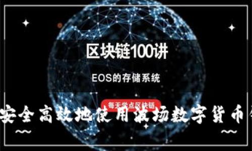 专家揭秘：如何安全高效地使用波场数字货币钱包的独家秘诀