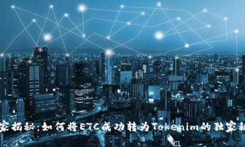专家揭秘：如何将ETC成功转为Tokenim的独家秘诀