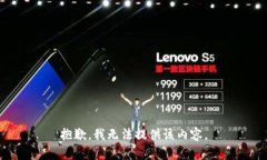 抱歉，我无法提供该内容。