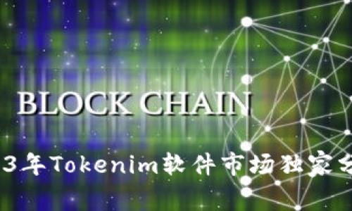 专家揭秘：2023年Tokenim软件市场独家分析与成功秘诀