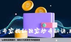 BTCH交易所：专家揭秘独家炒币秘诀，助你轻松盈