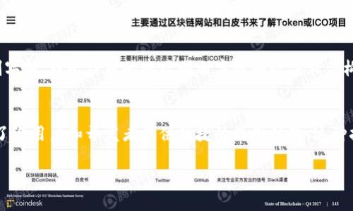 在区块链和加密货币的领域中，Token的地址确实是唯一的。每个Token在其发行的区块链上都会有一个独特的地址，这个地址用于标识和跟踪该Token的所有权、转移和交易。

### 什么是Token地址？
首先，我们需要理解什么是Token地址。简而言之，Token地址是一个由一串字符组织而成的唯一标识符，用于识别区块链网络上的特定Token。例如，在以太坊网络上，代币通常会有一个ERC-20地址，这个地址是用来表示代币合约的。

### Token地址的唯一性
Token地址的唯一性意味着，在同一个区块链上，每个Token合约都有一个独特的地址。这个地址是由区块链的算法生成的，确保不会有两个Token共用同一个地址。这样一来，用户在转账或者交易时，就可以准确无误地识别到目标Token。

### 为什么Token地址是唯一的？
1. **避免混淆**：如果Token地址不是唯一的，用户在进行交易时就可能会发送到错误的地址，导致资产损失。唯一性有助于提高安全性。
2. **方便开发者和用户**：对开发者而言，唯一的地址使他们能够在区块链上创建、管理和更新Token合约。而对用户而言，唯一地址能够简化查看和管理自己的Token持有情况。

### 如何验证Token地址的唯一性？
用户可以通过多种方式来验证一个Token地址的唯一性和有效性：
ul
    listrong区块链浏览器：/strong使用像Etherscan这样的区块链浏览器，可以搜索特定Token地址并查看相关信息。/li
    listrong智能合约验证：/strong许多平台提供了智能合约的验证服务，可以确保地址的合法性和唯一性。/li
/ul

### Token地址的格式
不同的区块链采用不同的地址格式。例如，以太坊的地址通常以“0x”开头，并包含40个十六进制字符，而比特币的地址则由字母和数字混合构成，有些以“1”或“3”开头。

### 总结
总的来说，Token地址在区块链上是唯一的，这一特性不仅仅是为了确保交易的安全性，也是为了给用户和开发者提供便捷的使用体验。这种技术的坚实基础让我们可以在这条前景广阔的数字经济道路上畅行无阻。

如果你还有其他关于Token地址或者区块链的问题，请随时问我！