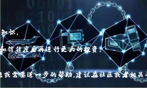 关于Tokenim的相关信息，以下是一些建议和观察。

### Tokenim简介
Tokenim是一种典型的区块链技术应用，通常用于数字资产的管理和交易。如果你在问Tokenim是否还能用，我假设你是在询问其服务的可用性或平台的活跃程度。

### 使用Tokenim的现状
要确定Tokenim是否仍然可以使用，首先要查看以下几个方面：

1. **官方网站和社交媒体**：访问Tokenim的官方网站，查看是否有最新的公告或更新。如果网站仍然运作，且有定期更新的信息，那么Tokenim很可能仍然可以使用。

2. **社区反馈**：在区块链和加密货币的社区（如Reddit、Telegram、Discord等）中，搜索关于Tokenim的讨论。如果用户仍在使用该平台并分享经验，这也是一个积极的信号。

3. **交易活动**：使用一些区块链分析工具，查看Tokenim上是否有活跃的交易或转账。如果有持续的交易活动，说明该平台的用户仍在使用它。

### 使用Tokenim的建议
如果你决定继续使用Tokenim，建议采取以下措施以确保你的安全性和资产的安全：

- **安全性**：确保你的账户和钱包具有强密码，并开启两步验证（2FA）。

- **了解风险**：数字资产投资仍有风险，确保在投资前进行充分的研究，了解市场动态和相关知识。

- **小额试水**：如果你尝试使用Tokenim，考虑先用小额资金进行尝试，等确认平台的稳定性和信任度后再进行更大的投资。

### 结论
Tokenim是否还能使用取决于多个因素，包括其平台的活跃性和社区的支持。如果你有具体问题或需要进一步的帮助，建议在社区或者相关平台中咨询更多用户的体验分享。希望这些信息能帮助到你！如果你有其他问题，欢迎继续提问。