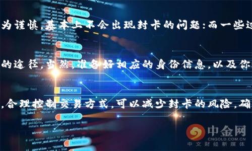 关于“KDPAY买豆卖豆会封卡吗”这个问题，我们可以从多个方面来讨论，确保大家能够理解相关的风险和注意事项。下面，我会详细介绍一些可能的情形和预防措施。

什么是KDPAY？
KDPAY是一种电子支付工具，常用于在线交易，尤其在一些社交平台和游戏产品中。用户可以通过KDPAY进行“买豆”等虚拟物品的交易。虽然方便，但也有一些风险需要注意。

买豆卖豆的玩法
在许多社交平台或者游戏中，玩家可以通过KDPAY购买“豆”，这些豆可以用来交换游戏内虚拟物品、增强角色或者进行其他消费。说真的，这种交易方式很流行，让很多玩家能享受更快速的游戏体验。但是，这个过程是不是就毫无风险呢？

封卡的可能性
首先，你需要明白，KDPAY也有自己的使用规则。当你进行“买豆”和“卖豆”的交易时，如果不按照这些规则来操作，就有可能会面临封卡的风险。比如大额交易、频繁的买卖等，一些非正常的行为都可能引起系统的注意。

如何降低封卡风险
那么，有没有什么方法可以降低这些风险呢？当然是有的！以下是一些出于经验的建议：
ul
    listrong遵循平台规则：/strong每个平台有其独特的交易规则和限制，务必仔细阅读并遵循这些规定。/li
    listrong避免大额交易：/strong尽量避免一次性交易金额过大，这样可以降低被系统监测的风险。/li
    listrong保持交易频率稳定：/strong如果你频繁买豆或卖豆，可能会引起可疑，建议保持交易在合理的范围内。/li
    listrong使用实名账户：/strong尽量使用真实身份注册的账户，这样在处理问题时能更快解决。/li
/ul

其他用户的经验分享
有些用户在使用KDPAY时曾经遭遇封卡，他们的经验也很宝贵。有的用户表示，如果交易方式较为谨慎，基本上不会出现封卡的问题；而一些过于激进的玩法，最后却让他们的账户产生了麻烦。

有什么应对措施吗？
假如你不幸被封卡了，也不用过于担心。可以尝试联系KDPAY的客服，他们通常会提供一些解封的途径。当然，准备好相应的身份信息，以及你账户的交易记录会让事情变得更容易。

总结
总的来说，使用KDPAY进行买豆和卖豆的操作是可行的，但必须谨慎为之。遵循相关平台的规则，合理控制交易方式，可以减少封卡的风险，确保你能顺利享受游戏的乐趣。

希望以上内容能够对大家有所帮助。如果你有其他关于KDPAY的问题，欢迎随时问我！