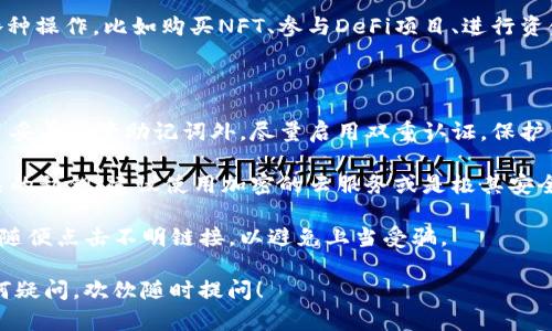 创建以太坊（ETH）钱包的过程其实很简单，下面我将通过详细的步骤来告诉你如何使用Tokenim来创建一个以太坊钱包。

### 第一步：下载Tokenim应用

要创建一个以太坊钱包，首先需要下载Tokenim应用。你可以在应用商店（如App Store或者Google Play）中搜索“Tokenim”，找到后直接下载并安装。下载完成后，打开应用。

### 第二步：注册新账户

在打开Tokenim应用后，你会看到几个选项，通常包括“登录”和“注册”。这里我们要选择“注册”一个新账户。

1. **填写信息**：填写你的电子邮件地址和设置一个强密码。确保你的密码足够复杂，同时也要记住它，以免日后使用时忘记。
2. **接受条款**：阅读并接受应用的使用条款和隐私政策，勾选相应的框框以继续。
3. **验证邮箱**：通常，系统会发送一封验证邮件到你填写的邮箱，检查你的邮箱，点击链接进行验证。

### 第三步：创建你的钱包

成功注册并验证邮箱后，接下来就是创建你的以太坊钱包了。

1. **选择创建钱包**：在应用首页上，通常会有一个“创建钱包”或者“添加钱包”的选项，点击进入。
   
2. **生成助记词**：系统会为你生成一组助记词（通常是12个单词），这组助记词非常重要，相当于你的钱包的“钥匙”。务必将这组助记词妥善保存，不要泄露给他人。

3. **确认助记词**：为了确保你妥善记住了这些单词，系统会要求你按照顺序重新输入一次助记词。请小心确认，确保输入正确。

### 第四步：充值和使用钱包

创建完钱包后，你可以通过以下方式对钱包进行充值，并开始使用你的以太坊钱包。

1. **充值以太坊**：从其他钱包、交易所等地方转入以太坊，通常需要你提供你的钱包地址。你可以在钱包页面找到你的以太坊地址。

2. **进行交易**：一旦你的钱包中有了以太坊，你就可以进行各种操作，比如购买NFT、参与DeFi项目、进行资金转移等。

### 小贴士与注意事项

- **安全性**：钱包是虚拟资产的存放地，安全性非常重要。除了妥善保管助记词外，尽量启用双重认证，保护你的账户安全。

- **备份**：定期备份你的钱包，无论是使用的助记词，还是相关的私钥，建议使用加密的云服务或是极其安全的离线存储方式。

- **防范诈骗**：在进行任何交易前都要确认对方的身份，不要随便点击不明链接，以避免上当受骗。

我希望这些步骤能够帮助你顺利地创建以太坊钱包。如果有任何疑问，欢饮随时提问！