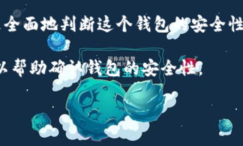 目前没有关于“tokentokenim钱包”的具体信息或背景。可能是因为该钱包关联的项目不够知名，或者是一个较新的产品。在这种情况下，我可以提供一些普遍的建议，帮助你了解和判断一个加密钱包的归属和安全性。

1. **查看官方网站**：通常加密钱包会有自己的官方网站，里面会详细介绍钱包的功能、开发团队等信息。如果没有官网或者信息不全，需谨慎。

2. **社交媒体和社区反馈**：许多加密货币钱包会在社交媒体（如Twitter、Telegram、Reddit等）上有积极的用户反馈。查阅用户的使用体验和评价，能够对钱包的可信度有一个基本判断。

3. **查阅开源信息**：如果是开源钱包，查看其代码库（如GitHub）也是了解其归属和开发团队的好办法。开源项目通常会有较高的透明度，大家都可以参与和检查。

4. **用户社区和论坛**：参与有关该钱包的讨论，了解其他用户的体验和建议，能够帮助你更全面地判断这个钱包的安全性和可靠性。

5. **安全性措施**：了解该钱包提供了哪些安全措施，例如双重认证、私钥保管方式等，这可以帮助确认钱包的安全性。

如果你想了解更多关于其他加密钱包的信息或者有其他疑问，欢迎随时问我！