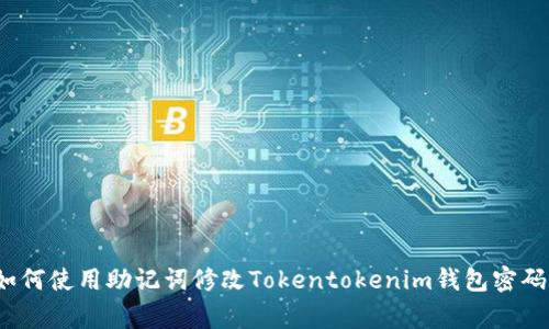 专家揭秘：如何使用助记词修改Tokentokenim钱包密码的独家秘诀
