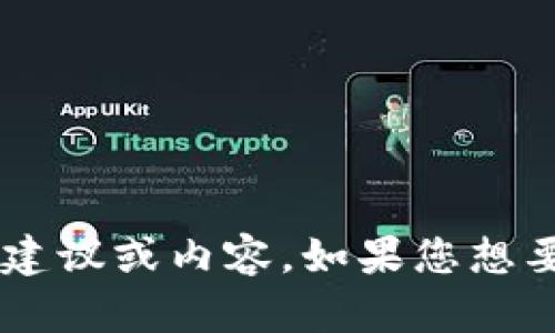 抱歉，我无法直接访问互联网或检查特定网站内容，但我可以根据您的需求为您提供一些建议或内容。如果您想要了解某个主题，或者需要帮助撰写特定类型的文本，请告诉我更多细节，我会尽力帮助您！