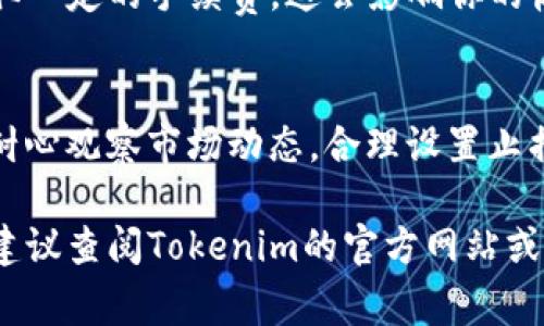 要在Tokenim上卖出币，首先需要确保你了解该平台的基本操作流程。下面是一些步骤和注意事项，帮助你在Tokenim上顺利售出自己的加密货币。

1. 登录你的Tokenim账户
首先，你需要访问Tokenim的官方网站并登录到你的账户。如果你还没有账户，那就需要先注册一个，通常需要提供邮箱地址和设置密码。

2. 确保你的钱包中有币
在你开始卖币之前，请确保你的Tokenim钱包中已经存入了你想要出售的币种。你可以通过将币从其他钱包或交易所转入Tokenim。

3. 查找销售选项
登录后，找到“交易”或“市场”选项。在这里，你可以找到交易对和当前的市场情况。通常，Tokenim会列出所有可交易的币种。

4. 选择要出售的币种
找到你想要出售的币种，并点击进入该币种的交易页面。在这里，你会看到当前的市场价格、成交量、历史交易数据等信息。

5. 设置出售价格
在出售界面中，你需要输入想要出售的币量和价格。你可以选择市价出售（以当前市场价格立即完成交易）或限价出售（设定一个具体价格，等待市场达到该价格才完成交易）。

6. 确认交易信息
确认你输入的信息是正确的，包括出售的币种、数量和价格。确保没有误操作，因为一旦交易提交，就无法更改。

7. 提交交易
确认无误后，点击“出售”按钮提交交易请求。系统会处理你的请求，并在成交后将款项转至你的账户。

8. 交易完成后提款
一旦交易完成，你可以选择将所得的法币或其他币种提款到你的银行账户或其他钱包。根据Tokenim的规定，提款处理时间可能会有所不同。

9. 注意交易手续费
在进行买卖交易之前，了解Tokenim的手续费政策很重要。每笔交易都会收取一定的手续费，这会影响你的收益。

10. 风险管理
最后，卖币的时候，切记要警惕市场风险。价格波动可能较大，所以在交易时耐心观察市场动态，合理设置止损和止盈。说真的，加密货币市场充满了不确定性，控制好风险是非常重要的。

以上是卖出Tokenim上币的一般步骤。如果你在这个过程中遇到任何问题，建议查阅Tokenim的官方网站或联系他们的客户支持获取更多帮助。希望你交易顺利！