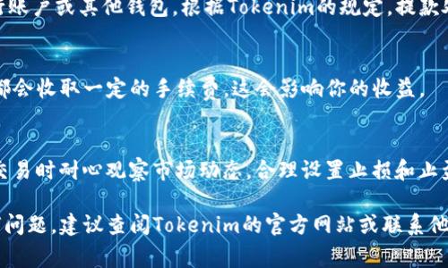 要在Tokenim上卖出币，首先需要确保你了解该平台的基本操作流程。下面是一些步骤和注意事项，帮助你在Tokenim上顺利售出自己的加密货币。

1. 登录你的Tokenim账户
首先，你需要访问Tokenim的官方网站并登录到你的账户。如果你还没有账户，那就需要先注册一个，通常需要提供邮箱地址和设置密码。

2. 确保你的钱包中有币
在你开始卖币之前，请确保你的Tokenim钱包中已经存入了你想要出售的币种。你可以通过将币从其他钱包或交易所转入Tokenim。

3. 查找销售选项
登录后，找到“交易”或“市场”选项。在这里，你可以找到交易对和当前的市场情况。通常，Tokenim会列出所有可交易的币种。

4. 选择要出售的币种
找到你想要出售的币种，并点击进入该币种的交易页面。在这里，你会看到当前的市场价格、成交量、历史交易数据等信息。

5. 设置出售价格
在出售界面中，你需要输入想要出售的币量和价格。你可以选择市价出售（以当前市场价格立即完成交易）或限价出售（设定一个具体价格，等待市场达到该价格才完成交易）。

6. 确认交易信息
确认你输入的信息是正确的，包括出售的币种、数量和价格。确保没有误操作，因为一旦交易提交，就无法更改。

7. 提交交易
确认无误后，点击“出售”按钮提交交易请求。系统会处理你的请求，并在成交后将款项转至你的账户。

8. 交易完成后提款
一旦交易完成，你可以选择将所得的法币或其他币种提款到你的银行账户或其他钱包。根据Tokenim的规定，提款处理时间可能会有所不同。

9. 注意交易手续费
在进行买卖交易之前，了解Tokenim的手续费政策很重要。每笔交易都会收取一定的手续费，这会影响你的收益。

10. 风险管理
最后，卖币的时候，切记要警惕市场风险。价格波动可能较大，所以在交易时耐心观察市场动态，合理设置止损和止盈。说真的，加密货币市场充满了不确定性，控制好风险是非常重要的。

以上是卖出Tokenim上币的一般步骤。如果你在这个过程中遇到任何问题，建议查阅Tokenim的官方网站或联系他们的客户支持获取更多帮助。希望你交易顺利！