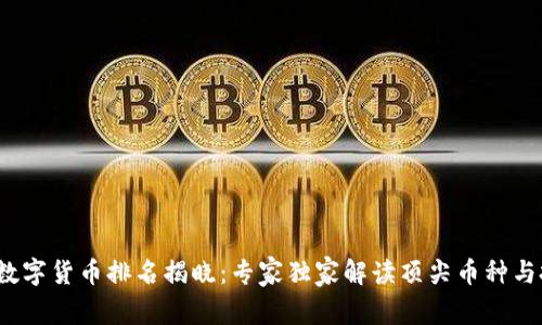 2023年数字货币排名揭晓：专家独家解读顶尖币种与投资秘诀