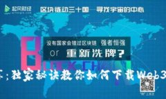 专家分享：独家秘诀教你如何下载Web3官方APP