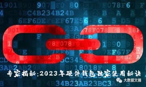 专家揭秘：2023年硬件钱包独家使用秘诀
