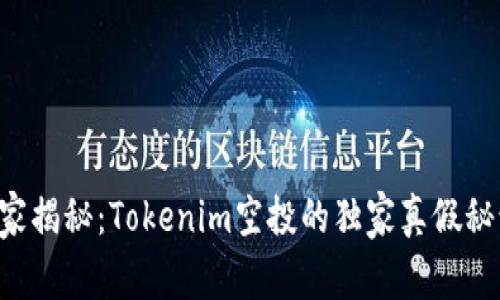 专家揭秘：Tokenim空投的独家真假秘诀！