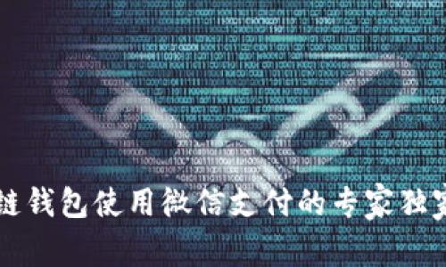 区块链钱包使用微信支付的专家独家秘诀