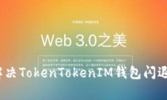 专家揭秘：解决TokenTokenIM钱包闪退的独家秘诀