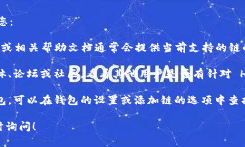 Tokenim 是一个多链钱包，支持多种区块链网络，包括以太坊、币安智能链等。至于 HECO 链（由火币生态链推出），在一些钱包中，可能会受到支持。

为了确定 Tokenim 钱包是否支持 HECO 链，建议您：

1. **查看官方文档或网站**：Tokenim 的官方网站或相关帮助文档通常会提供当前支持的链的信息。

2. **社区和用户反馈**：浏览 Tokenim 的社交媒体、论坛或社区，看看其他用户是否有针对 HECO 链的使用体验。

3. **钱包内设置**：如果您已经有了 Tokenim 钱包，可以在钱包的设置或添加链的选项中查找 HECO 链的支持情况。

如果您还有其他问题或需要进一步的信息，欢迎随时询问！