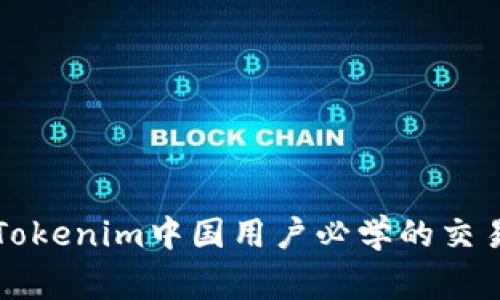 专家揭秘：Tokenim中国用户必学的交易独家秘诀！