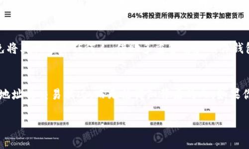 tokenim钱包是一种数字资产钱包，主要用于存储和管理加密货币，如比特币、以太坊等。关于是否能通过tokenim钱包查到个人信息的问题，这里有一些重要的点需要了解。

什么是tokenim钱包？
tokenim钱包是一款流行的加密货币钱包，它的设计旨在帮助用户更加方便、安全地管理自己的数字资产。这类钱包通常能够支持多种虚拟货币的存储和转账操作。这意味着您可以一站式地管理您的数字资产，避免了在不同平台之间切换的麻烦。

隐私性与透明性
从技术角度来看，tokenim作为一个加密钱包，其交易历程是基于区块链技术的。而区块链的一个基本特性就是透明性，所有交易记录都是公开的，但这些交易记录并不直接关联到个人的身份信息。换句话说，虽然你可以在区块链上查看到某个地址的全部交易记录，但无法从中得知这个地址背后究竟是哪位用户。

如何查找信息？
如果你有对方的加密地址（钱包地址），那么你可以在区块链上的浏览器中查找与该地址相关的交易记录。比如，如果你想知道某个交易是否成功，或者这个地址收到了多少资金，都是可以查到的。但是，透过这些信息，您却无法确认这个地址所属的具体个人。

个人信息的保护
许多人选择使用加密货币钱包的原因之一就是为了保护个人隐私。在许多司法管辖区中，加密货币的使用被视为保护财务隐私的一种方式。虽然交易是透明的，但这一透明度并不意味着用户的身份信息也处于曝光之下。

确保安全性
无论是使用tokenim钱包还是任何其他类型的数字资产钱包，用户需要始终关注自己的安全性。确保您的私钥和助记词安全保存，避免将其共享给任何人。借助多重签名和硬件钱包，可以增强你的安全防护。

总结
总的来说，tokenim钱包无法直接查询到个人信息，交易记录的透明性不代表用户身份的暴露。只有持有加密地址，才意味着能查看该地址的交易状况，而无法得知背后的人。如果你有对隐私保护和安全性方面的疑虑，不妨考虑使用一些附加的安全措施，确保你的数字资产得到最好的保护。

希望这个回答能够对你理解tokenim钱包的隐私和安全性有所帮助！如有更多疑问，可以继续问我哦！