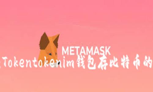专家揭秘：Tokentokenim钱包存比特币的独家秘诀！