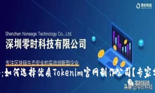 独家揭秘：如何选择优质Tokenim官网制作公司？专家分享秘诀！
