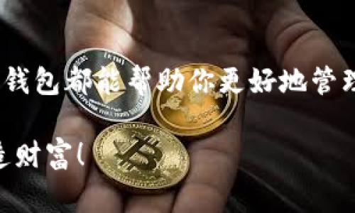   2023年虚拟币钱包类型揭秘：专家独家秘笈，选择最适合你的钱包！ / 

 guanjianci 虚拟币钱包, 钱包类型, 加密货币 /guanjianci 

虚拟币钱包的基本概念

说真的，在这个数字经济快速发展的时代，虚拟币钱包已经成为越来越多人的关注焦点。我们都知道，虚拟币如比特币、以太坊等，都是建立在区块链技术上的，而要使用这些虚拟币，首先就得有一个合适的虚拟币钱包。虚拟币钱包的主要功能，就是帮助你存储、接收和发送这些加密货币。

简单来说，虚拟币钱包就像是现实生活中的一个钱包，只不过它存储的不是纸币，而是数字货币。而且，虚拟币的钱包有很多种类型，适合不同的用户需求和使用场景。在接下来的内容中，我们将从多方面深入探讨虚拟币钱包的各种类型，帮助大家找到最适合自己的钱包。

虚拟币钱包的分类方式

在了解了虚拟币钱包的基本概念之后，我们再来看看它的分类。对的，虚拟币钱包的种类可不少，通常可以从以下几个方面来分类：

ul
    listrong按存储方式/strong/li
    listrong按安全性/strong/li
    listrong按功能/strong/li
/ul

按存储方式分类

虚拟币钱包可以按照存储方式来分为热钱包和冷钱包。

h4热钱包/h4

热钱包是连接到互联网的钱包，通常是比较方便的选择。你可以在电脑、手机或网页上使用热钱包，随时随地查看你的余额、发送或接收虚拟币。听起来不错吧！但是，热钱包的缺点也很明显，就是安全性相对较低，容易受到黑客攻击。

h4冷钱包/h4

相较之下，冷钱包是离线的，通常是一些硬件设备或纸质钱包。虽然使用起来不够方便，但它安全性极高，不容易受到网络攻击。这种钱包非常适合长期持有虚拟币的用户，毕竟安全才是最重要的对吧？

按安全性分类

安全性对于虚拟币钱包来说非常重要，所以我们也可以按照安全性进行分类：

h4软件钱包/h4

软件钱包包括热钱包和冷钱包，采用软件程序来管理你的虚拟币。软件钱包的安全性相对较低，但它们更为灵活，适合经常交易的用户。

h4硬件钱包/h4

硬件钱包则是更为安全的选择，比如我们常见的Ledger和Trezor等设备。这些钱包将私钥存储在硬件中，不容易被黑客攻击。但它们的价格通常不便宜，适合那些投资金额较大的用户。

按照功能分类

除了存储方式和安全性，虚拟币钱包还可以按照功能来划分。你可以根据自己的需求来选择最合适的钱包。

h4交易所钱包/h4

交易所钱包是与交易平台相连的，通常用于在交易所上进行加密货币的买卖。这种钱包虽然方便，但由于安全性相对较低，一旦交易平台被攻击，你的资产就可能面临风险。

h4多币种钱包/h4

多币种钱包可以存储多种虚拟币，非常适合喜欢投资不同币种的用户。这样你就不需要在多个钱包中管理不同的虚拟币，这样想想是不是方便多了呢？

h4功能性钱包/h4

有些钱包集成了一些额外的功能，比如投票、借贷等，可以提供更多的金融服务。这些功能性钱包适合希望进一步利用虚拟币进行投资的用户。

虚拟币钱包的选择技巧

既然我们已经了解了虚拟币钱包的各种类型，接下来就聊聊选择钱包的一些小技巧。

h41. 确定需求/h4

首先，你需要明确自己的需求。如果你只是偶尔进行交易，可能热钱包就足够了；但如果你是长期投资者，冷钱包显得更为重要。

h42. 安全性优先/h4

安全性无疑是选择钱包时需要考虑的首要因素。尤其是投资金额较大时，选择硬件钱包或者知名度高的冷钱包会更有保障。

h43. 使用便捷性/h4

当然，使用的便捷性也是要考虑的。如果钱包的操作复杂、界面不友好，那么即使它安全性极高也不一定能让你满意。选择一个符合你使用习惯的钱包，相信会让你更加愉快。

h44. 参考用户评价/h4

在选择钱包之前，不妨多看看其他用户的评价。这些真实的反馈能帮助你更好地判断哪一款钱包更加可靠。网络上也有很多专业的评价网站，值得参考。

虚拟币钱包的未来发展趋势

随着加密货币市场的不断发展，虚拟币钱包也在逐步演变。未来，我们可以预见以下几个趋势：

h41. 安全技术的更新/h4

新兴的安全技术将不断涌现，为用户提供更高的保障。例如，多重签名、量子安全等技术都有可能被应用到虚拟币钱包中，提升安全性。

h42. 更加人性化的设计/h4

随着用户的需求不断变化，钱包的设计也会更加人性化，界面更加友好。未来的钱包可能会集成更多功能，比如一键转账、智能合约支持等。

h43. 与传统金融的融合/h4

未来，我们还可能看到虚拟币钱包与传统金融系统的进一步融合。消费者将能更加便利地使用虚拟币进行线下消费，真正让虚拟币走入日常生活。

总结

总的来说，虚拟币钱包类型繁多，用户在选择时可以根据自身需求来决定。无论你是短期交易者还是长期投资者，选择适合自己的钱包都能帮助你更好地管理你的财富。希望今天所分享的内容能够对你有所帮助，让你在这个快速发展的数字货币世界中，找到合适的“钱包！”

最后，感谢你的阅读！如果你觉得这篇文章对你有帮助，不妨分享给更多的朋友，大家一起在虚拟币的世界里探索发现新玩法，创造财富！