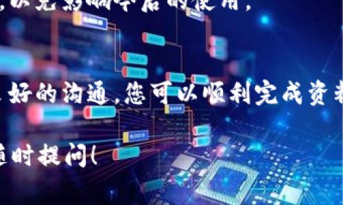 提交资料审核在TokenIM（或其他相关平台）上通常涉及几个步骤，确保您提供的所有信息准确、完整，并遵守平台的相关规定和要求。以下是一个关于提交资料审核过程中可能需要注意的要点的详细指南。

1. 登录您的账户
首先，确保您有访问TokenIM的账户。如果还没有，您需要先完成注册步骤。在注册时，请确保提供真实的信息，以避免后续麻烦。

2. 准备所需文件
在提交审核之前，您需要准备好所有必要的文件。这些文件可能包括：
ul
  li个人身份证明（如护照或身份证的扫描件）/li
  li地址证明（如水电费账单或银行对账单）/li
  li其他可能需要的认证材料（如公司注册证明，如果您是企业用户）/li
/ul

3. 理解审核要求
每个交易平台都有独特的审核要求和标准。务必仔细阅读TokenIM提供的相关政策和指南，以确保您的资料符合审核要求。说真的，如果您没有充分理解这些要求，可能会导致审核失败，浪费时间和精力。

4. 提交资料
现在，您可以开始提交资料。通常，TokenIM会在用户界面提供一个明确的“提交审核”按钮。按照平台的提示，逐步上传准备好的文件。在上传的过程中，请确保每个文件的格式和大小符合要求。

5. 等待审核反馈
提交后，您需要耐心等待审核结果。审核的时间可能因各种因素而异，包括提交的用户数量和审核团队的工作量。一般来说，审核结果会通过邮件或平台通知的方式告知您。

6. 注意审核结果
一旦收到结果，请仔细检查审核状态。如果审核通过，您就可以开始在TokenIM上进行交易了。如果未通过，审核反馈通常会说明原因，您可以根据反馈的建议来进行修改并重新提交。你懂的，反复审核可能需要一些时间，但多次尝试往往能帮助您更好地理解审核的具体要求。

7. 处理可能出现的问题
在整个审核过程中，可能会遇到各种问题。例如，文件格式不正确、信息不一致或者缺少必要的文件。对于这些问题，一定要及时联系TokenIM的客服，他们通常能提供及时的支持和解答。

8. 保持信息更新
一旦审核通过，保持您的账户信息更新也是非常重要的。如果您的联系地址或登录凭证发生变化，记得尽快在平台上更新，以免影响今后的使用。

9. 总结
虽然资料审核的过程可能会有些繁琐，但这是确保交易安全和合规的重要步骤。通过认真准备、理解要求，并与客服保持良好的沟通，您可以顺利完成资料审核，享受TokenIM带来的便利和乐趣。记住，耐心和细心是成功的关键。

希望以上内容能够帮助您更好地理解在TokenIM上提交资料审核的流程。如果您还有其他问题或需要进一步的帮助，请随时提问！