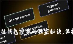 专家揭秘：区块链钱包密钥的独家秘诀，保护你