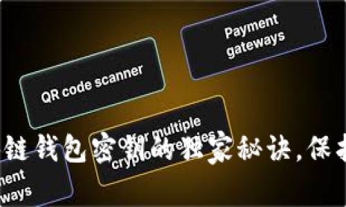 专家揭秘：区块链钱包密钥的独家秘诀，保护你的数字资产