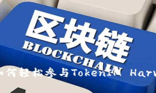 专家独家揭秘：如何轻松参与TokenIM Harvest挖矿的秘诀！
