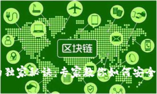 区块链钱包的独家秘诀：专家教你如何安全管理数字资产