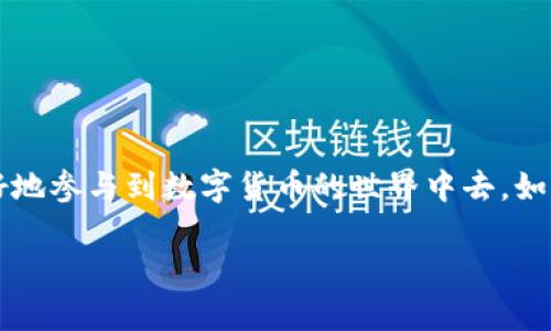 数字货币和钱包之间有着密切的联系，但它们并不是同一个概念。要深入理解这两者之间的关系，我们可以从几个方面来探讨。

什么是数字货币？
数字货币，简单说就是一种以电子形式存在的货币。它没有实体的纸币或硬币，而是通过计算机网络进行交易和转移。比特币、以太坊、瑞波币等都是比较知名的数字货币，许多国家和地区也在探索自己的中央银行数字货币（CBDC）。

数字货币的特点
数字货币有几个显著的特点：
ul
    listrong去中心化：/strong大部分数字货币依赖于区块链技术，去掉了中介机构，直接在用户之间进行交易。/li
    listrong匿名性：/strong虽然交易记录是透明的，但用户身份却是相对匿名的，这为保护个人隐私提供了空间。/li
    listrong全球性：/strong数字货币不受国界限制，可以快速、低成本地进行跨国交易。/li
/ul

什么是数字钱包？
数字钱包，顾名思义，就是用来存储和管理数字货币的工具。它可以是软件（手机应用、电脑软件）也可以是硬件（专门的硬件设备），用于创建、发送和接收数字货币。数字钱包分为热钱包和冷钱包：
ul
    listrong热钱包：/strong在线钱包，随时可用，适合频繁交易。/li
    listrong冷钱包：/strong离线保存，安全性高，适合长期存储。/li
/ul

数字货币和钱包的关系
数字货币实际上是存储在数字钱包中的资产。钱包的功能就像一个银行账户，可以用来发送和接收数字货币，同时也可以查看余额、历史交易记录等。因此，简单来说，数字货币和数字钱包是密切相连的。拥有数字货币的人需要一个数字钱包来管理自己的资产，但反过来，数字钱包本身并不构成数字货币。

如何选择数字钱包？
选择一个合适的数字钱包是至关重要的，特别是当你打算进行大量投资或频繁交易时。以下是一些选择钱包时需要考虑的因素：
ul
    listrong安全性：/strong确保钱包提供强大的安全措施，如双重身份验证、加密技术等。/li
    listrong易用性：/strong界面友好、操作方便是一个好的钱包所必需的。/li
    listrong支持的数字货币种类：/strong不同的钱包支持不同种类的数字货币，要根据自己的需求选择合适的钱包。/li
/ul

使用数字钱包的注意事项
使用数字钱包并不是一件简单的事，要注意以下几点：
ul
    listrong备份钱包：/strong务必定期备份你的钱包，以防丢失或错误删除信息。/li
    listrong保持私钥安全：/strong私钥是访问你钱包的钥匙，务必保管好，不要随意分享。/li
    listrong定期更新：/strong保持钱包软件的最新版本，以防软件漏洞造成的安全隐患。/li
/ul

总结
总的来说，数字货币和钱包是相辅相成的。数字货币提供了新的交易方式，而数字钱包则是管理和存储这些资产的重要工具。理解这两者之间的关系，可以帮助我们更好地参与到数字货币的世界中去。如果你决定开始使用数字货币，确保找一个安全可靠的钱包，保护好你的资产，那就可以放心畅游这个新鲜的数字金融世界了。说真的，这个世界无限可能，等着你去探索！

希望这个解释能帮助你更好理解数字货币和钱包的区别与联系！如果还有其他问题，欢迎随时提问！