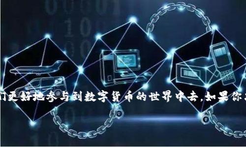 数字货币和钱包之间有着密切的联系，但它们并不是同一个概念。要深入理解这两者之间的关系，我们可以从几个方面来探讨。

什么是数字货币？
数字货币，简单说就是一种以电子形式存在的货币。它没有实体的纸币或硬币，而是通过计算机网络进行交易和转移。比特币、以太坊、瑞波币等都是比较知名的数字货币，许多国家和地区也在探索自己的中央银行数字货币（CBDC）。

数字货币的特点
数字货币有几个显著的特点：
ul
    listrong去中心化：/strong大部分数字货币依赖于区块链技术，去掉了中介机构，直接在用户之间进行交易。/li
    listrong匿名性：/strong虽然交易记录是透明的，但用户身份却是相对匿名的，这为保护个人隐私提供了空间。/li
    listrong全球性：/strong数字货币不受国界限制，可以快速、低成本地进行跨国交易。/li
/ul

什么是数字钱包？
数字钱包，顾名思义，就是用来存储和管理数字货币的工具。它可以是软件（手机应用、电脑软件）也可以是硬件（专门的硬件设备），用于创建、发送和接收数字货币。数字钱包分为热钱包和冷钱包：
ul
    listrong热钱包：/strong在线钱包，随时可用，适合频繁交易。/li
    listrong冷钱包：/strong离线保存，安全性高，适合长期存储。/li
/ul

数字货币和钱包的关系
数字货币实际上是存储在数字钱包中的资产。钱包的功能就像一个银行账户，可以用来发送和接收数字货币，同时也可以查看余额、历史交易记录等。因此，简单来说，数字货币和数字钱包是密切相连的。拥有数字货币的人需要一个数字钱包来管理自己的资产，但反过来，数字钱包本身并不构成数字货币。

如何选择数字钱包？
选择一个合适的数字钱包是至关重要的，特别是当你打算进行大量投资或频繁交易时。以下是一些选择钱包时需要考虑的因素：
ul
    listrong安全性：/strong确保钱包提供强大的安全措施，如双重身份验证、加密技术等。/li
    listrong易用性：/strong界面友好、操作方便是一个好的钱包所必需的。/li
    listrong支持的数字货币种类：/strong不同的钱包支持不同种类的数字货币，要根据自己的需求选择合适的钱包。/li
/ul

使用数字钱包的注意事项
使用数字钱包并不是一件简单的事，要注意以下几点：
ul
    listrong备份钱包：/strong务必定期备份你的钱包，以防丢失或错误删除信息。/li
    listrong保持私钥安全：/strong私钥是访问你钱包的钥匙，务必保管好，不要随意分享。/li
    listrong定期更新：/strong保持钱包软件的最新版本，以防软件漏洞造成的安全隐患。/li
/ul

总结
总的来说，数字货币和钱包是相辅相成的。数字货币提供了新的交易方式，而数字钱包则是管理和存储这些资产的重要工具。理解这两者之间的关系，可以帮助我们更好地参与到数字货币的世界中去。如果你决定开始使用数字货币，确保找一个安全可靠的钱包，保护好你的资产，那就可以放心畅游这个新鲜的数字金融世界了。说真的，这个世界无限可能，等着你去探索！

希望这个解释能帮助你更好理解数字货币和钱包的区别与联系！如果还有其他问题，欢迎随时提问！