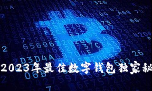 专家揭晓：2023年最佳数字钱包独家秘诀大公开！