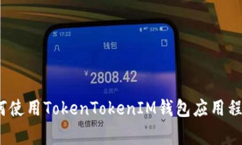 专家揭秘：如何使用TokenTokenIM钱包应用程序的独家秘诀
