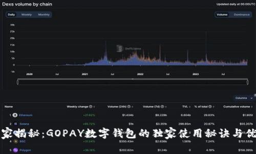 专家揭秘：GOPAY数字钱包的独家使用秘诀与优势