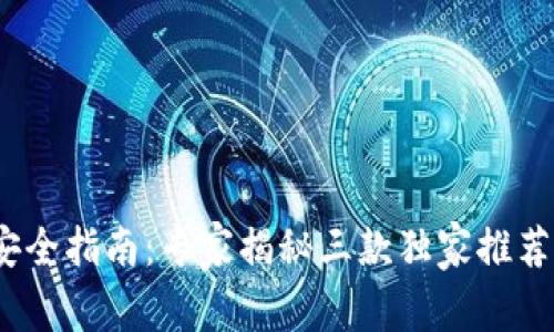 2023年区块链钱包安全指南：专家揭秘三款独家推荐的安全可靠钱包秘诀