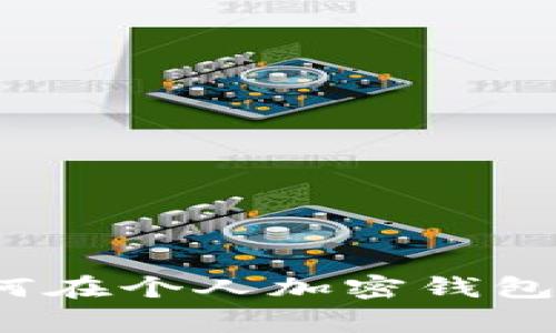 专家独家揭秘：如何在个人加密钱包中查看余额的秘诀